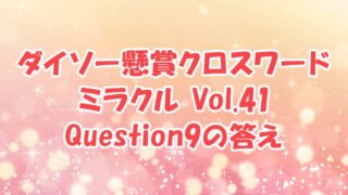 ダイソー　クロスワード　Vol.41 Question9　答え