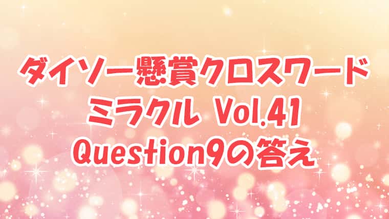 ダイソー　クロスワード　Vol.41 Question9　答え