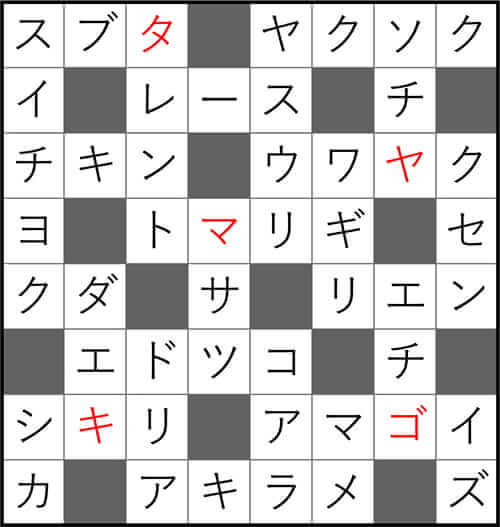 ダイソー クロスワード Vol.41 Question10 答え
