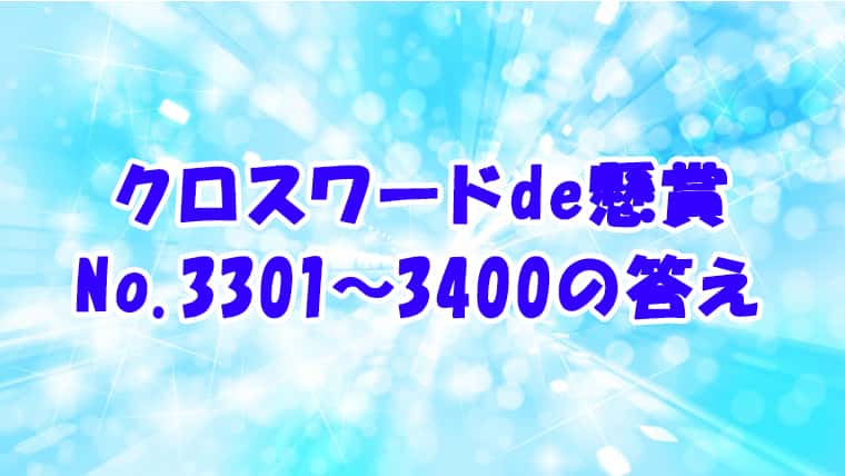 クロスワードde懸賞 No.3301~3400　答え