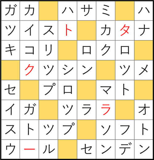 クロスワードde懸賞 No.3279　答え