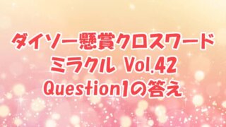 ダイソー　クロスワード　Vol.42 Question1　答え