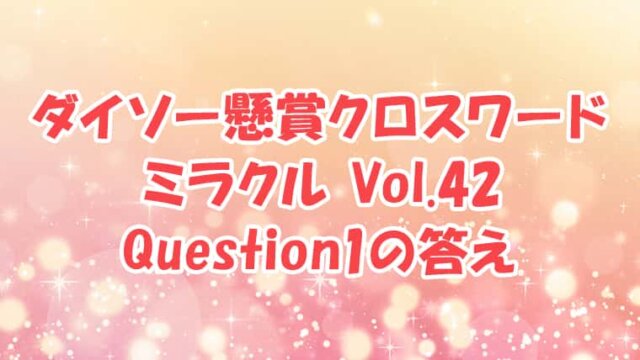 ダイソー　クロスワード　Vol.42 Question1　答え