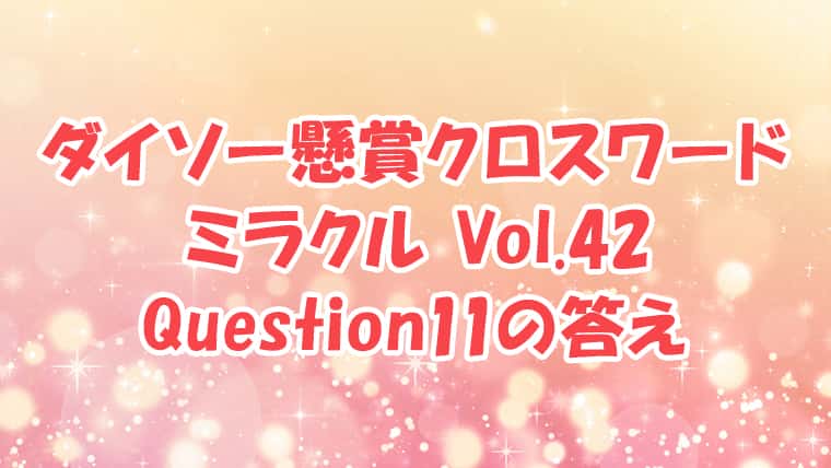 ダイソー　クロスワード　Vol.42 Question11　答え