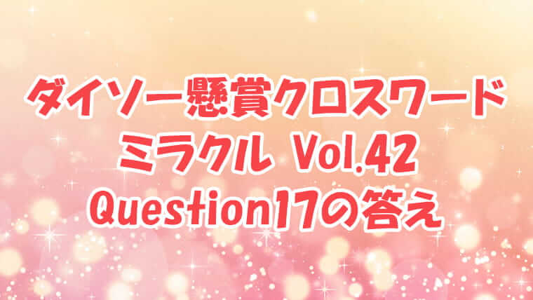 ダイソー　クロスワード　Vol.42 Question17　答え