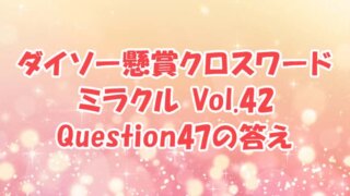 ダイソー　クロスワード　Vol.40 Question47　答え