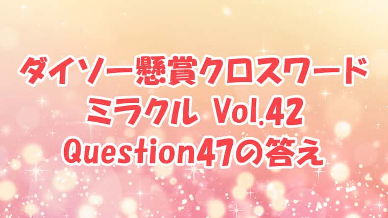 ダイソー　クロスワード　Vol.40 Question47　答え