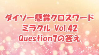 ダイソー クロスワード Vol.42 Question7 答え