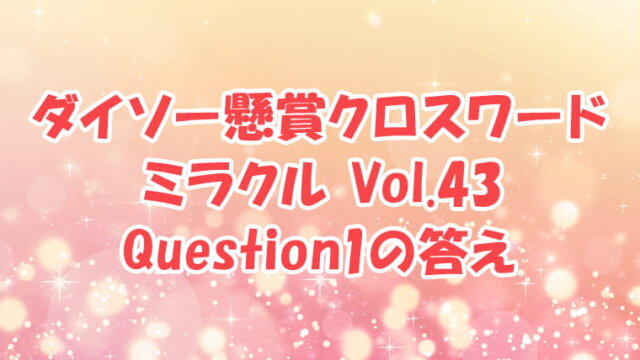 ダイソー　クロスワード　Vol.43 Question1　答え