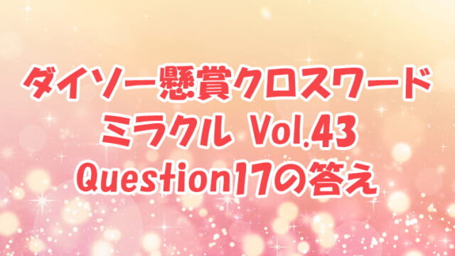 ダイソー　クロスワード　Vol.43 Question17　答え