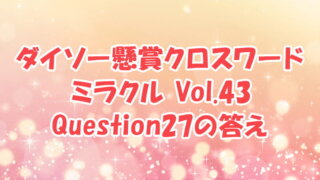 ダイソー　クロスワード　Vol.43 Question27　答え