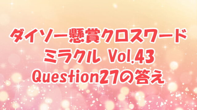 ダイソー　クロスワード　Vol.43 Question27　答え