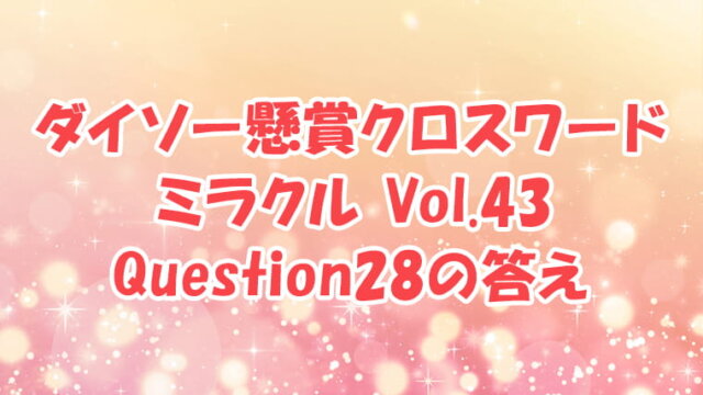 ダイソー　クロスワード　Vol.43 Question28　答え