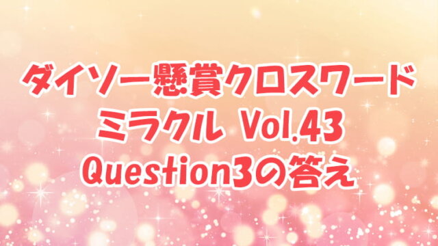 ダイソー　クロスワード　Vol.43 Question3　答え