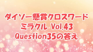 ダイソー　クロスワード　Vol.43 Question35　答え