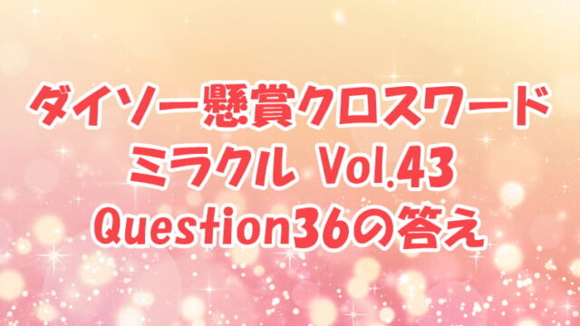 ダイソー クロスワード Vol.43 Question36 答え
