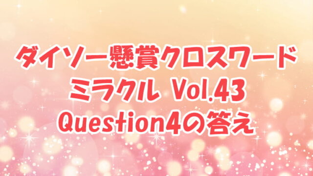 ダイソー　クロスワード　Vol.43 Question4　答え