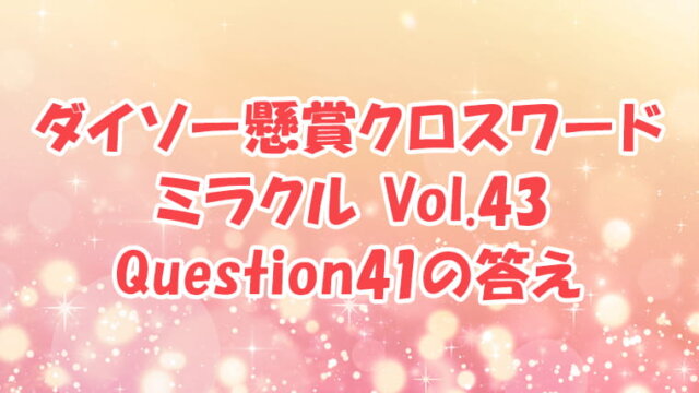 ダイソー クロスワード Vol.43 Question41 答え