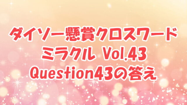ダイソー クロスワード Vol.43 Question43 答え