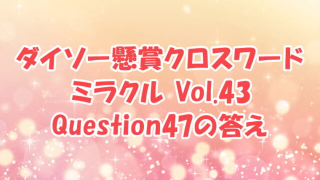 ダイソー クロスワード Vol.43 Question47 答え