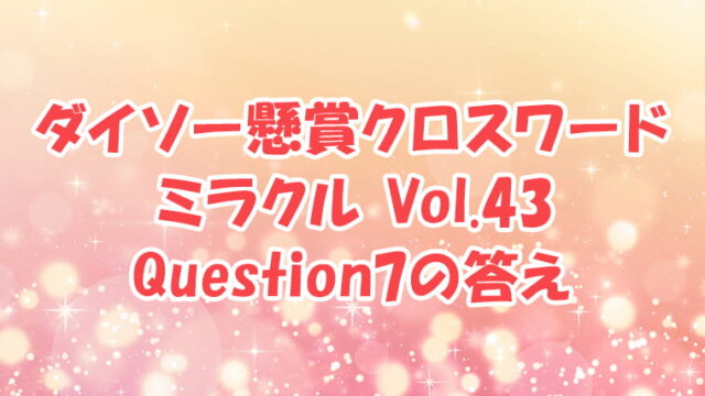 ダイソー　クロスワード　Vol.43 Question7　答え