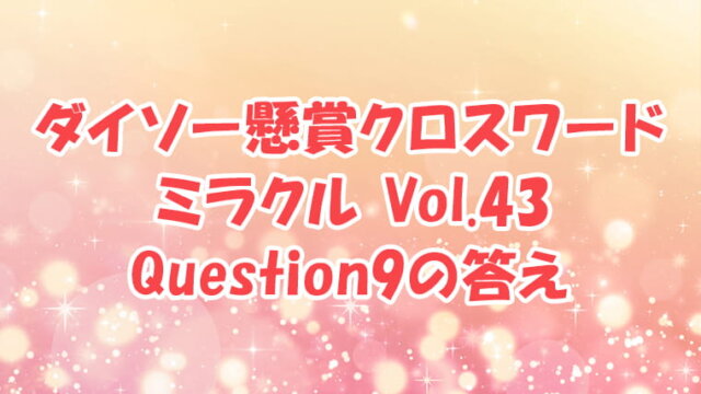 ダイソー　クロスワード　Vol.43 Question9　答え